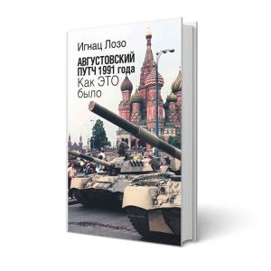 Лозо_путч-1991
